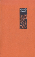 Александр Яшин Избранные произведения в двух томах Том 1 артикул 620d.