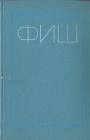 Геннадий Фиш Избранные произведения в двух томах Том 2 артикул 660d.