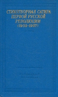 Стихотворная сатира первой русской революции (1905 -1907) артикул 713d.