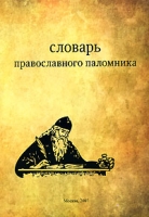 Словарь православного паломника артикул 721d.