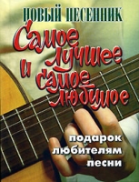 Самое лучшее и самое любимое Новый песенник артикул 732d.