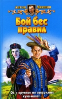 Бой бес правил артикул 741d.