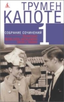 Трумен Капоте Собрание сочинений В 3 томах Том 1 артикул 744d.