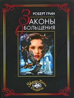 Законы обольщения артикул 754d.