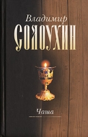 Владимир Солоухин Собрание сочинений в 5 томах Том 4 Чаша артикул 769d.