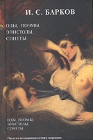 И С Барков Оды, поэмы, эпистолы, сонеты артикул 773d.