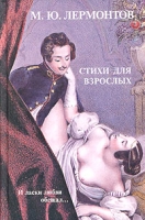 М Ю Лермонтов Стихи для взрослых артикул 777d.