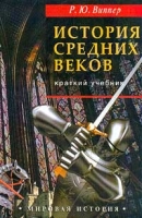История Средних веков Краткий учебник артикул 787d.