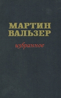 Мартин Вальзер Избранное артикул 812d.