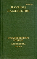 Василий Никитич Татищев Записки Письма 1717 - 1750 гг артикул 822d.