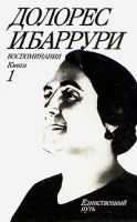 Долорес Ибаррури Воспоминания Борьба и жизнь В двух книгах Книга 1 Единственный путь артикул 824d.