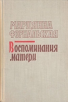 Воспоминания матери артикул 828d.