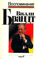 Вилли Брандт Воспоминания артикул 830d.