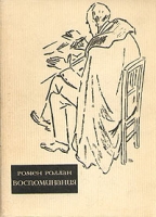 Ромен Роллан Воспоминания артикул 839d.