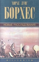 Хорхе Луис Борхес Собрание сочинений в 4 томах Том 2 Новые расследования Произведения 1942-1969 годов артикул 837d.