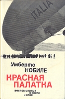 Красная палатка Воспоминания о снеге и огне артикул 844d.