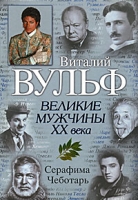 Великие мужчины XX века артикул 864d.