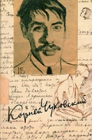 К И Чуковский Собрание сочинений в 15 томах Том 11 Дневник 1901-1921 Конспекты по философии Корреспонденции из Лондона артикул 870d.