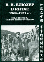 В К Блюхер в Китае 1924-1927 Новые документы главного военного советника артикул 881d.
