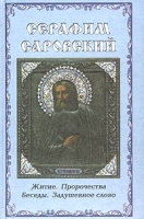 Серафим Саровский Житие Пророчества Беседы Задушевное слово артикул 888d.