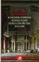 Консервативные концепции переустройства России артикул 895d.