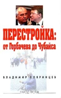 Перестройка: от Горбачева до Чубайса артикул 897d.