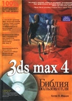 3ds max 4 Библия пользователя (+ CD-ROM) артикул 619d.