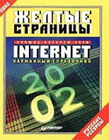 Желтые страницы Internet 2002 Русские ресурсы Карманный справочник артикул 749d.