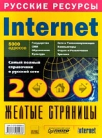 Желтые страницы Internet 2000 Русские ресурсы артикул 751d.