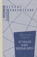 Чемодан пана Воробкевича артикул 755d.