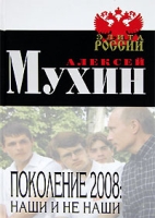 Поколение 2008 Наши и не наши артикул 768d.