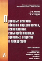 Правовые аспекты оборота наркотических, психотропных, сильнодействующих, ядовитых веществ и прекурсоров Часть вторая Государственные и ведомственные акты Методические материалы Комментарии Ответы на вопросы артикул 780d.