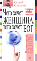 Чего хочет женщина, того хочет бог Парадоксы женской психологии артикул 786d.