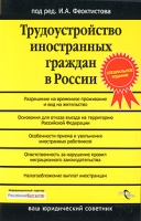 Трудоустройство иностранных граждан в России артикул 788d.
