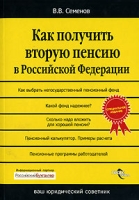 Как получить вторую пенсию в Российской Федерации артикул 790d.