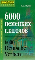 6000 немецких глаголов / 6000 Deutsche Verben артикул 795d.