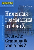 Немецкая грамматика от A до Z/ Deutsche Grammatik von A bis Z артикул 797d.