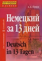 Немецкий за 13 дней / Deutsch in 13 Tagen артикул 799d.