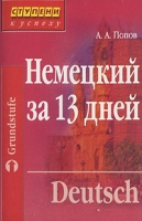 Немецкий за 13 дней (аудиокурс на кассете) артикул 801d.