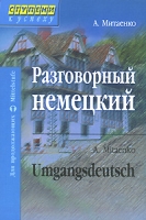 Разговорный немецкий / Umgangsdeutsch артикул 803d.