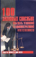 100 законных способов избежать уголовной и административной ответственности артикул 819d.