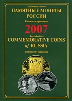 Памятные монеты России 2007 Каталог-справочник / Commemorative Coins of Russia 2007: Reference Catalogue артикул 821d.