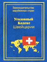 Уголовный Кодекс Швейцарии артикул 823d.