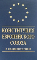 Конституция Европейского Союза: Договор, устанавливающий Конституцию для Европы (с комментариями) артикул 825d.