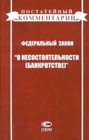 Федеральный закон `О несостоятельности (банкротстве)` Постатейный комментарий артикул 831d.