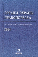 Органы охраны правопорядка Сборник нормативных актов 2004 артикул 834d.
