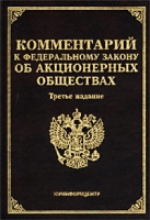 Комментарий к Федеральному закону `Об акционерных обществах` артикул 836d.
