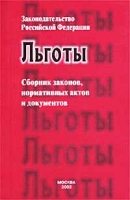 Законодательство Российской Федерации Льготы Сборник законов, нормативных актов и документов артикул 840d.