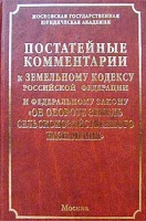 Постатейные комментарии к Земельному кодексу Российской Федерации и Федеральному закону `Об обороте земель сельскохозяйственного назначения` артикул 843d.