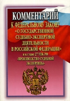 Комментарий к Федеральному закону "О государственной судебно-экспертной деятельности в Российской Федерации" артикул 845d.